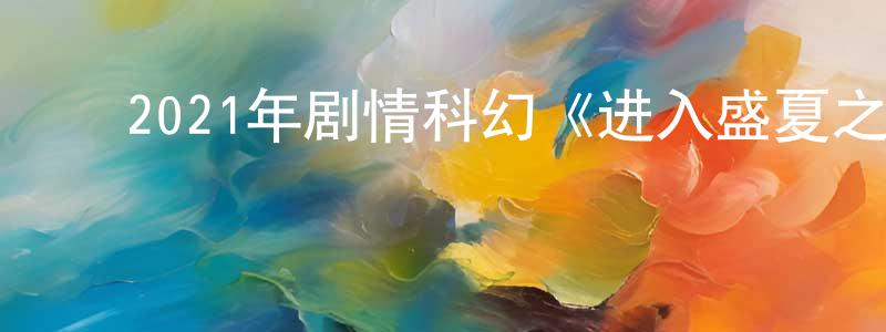 ﻿宝春的个人主页,﻿2021年剧情科幻《进入盛夏之门》BD日语中字迅雷下载_电影天堂
